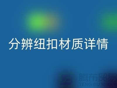 钮扣生产厂家教您更快的分辨纽扣材质详情-大衣纽扣开云手机入口官网公司