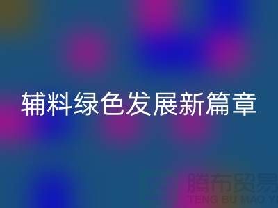 开云手机入口官网辅料降本，库存辅料绿色发展新篇章-高价开云手机入口官网辅料网站