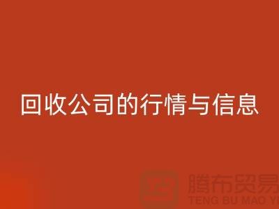 植绒布开云手机入口官网公司的行情与信息-库存面料开云手机入口官网网站地址