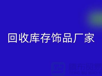 开云手机入口官网库存饰品厂家_服务理念优质_开云手机入口官网