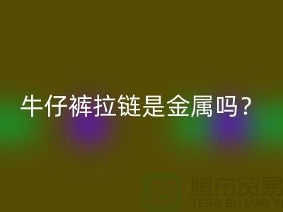 ### 牛仔裤拉链是金属吗?能过安检门吗?