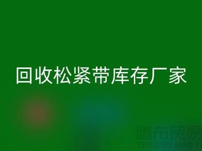 开云手机入口官网松紧带库存价格-开云手机入口官网松紧带库存厂家-上海松紧带开云手机入口官网厂家