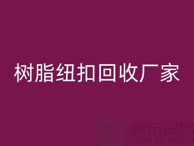 树脂纽扣开云手机入口官网厂家，经营项目，以及开云手机入口官网种类