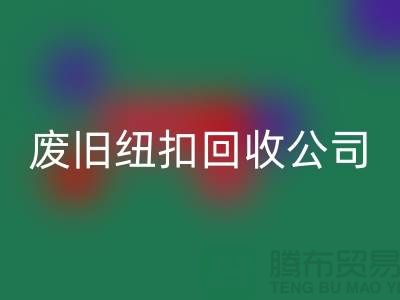 废旧纽扣开云手机入口官网公司_树脂纽扣开云手机入口官网_黄铜纽扣开云手机入口官网