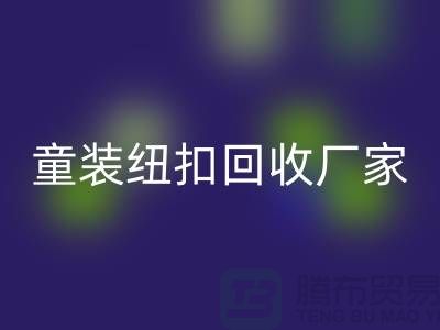 金属钮扣在童装上的潜力逐渐凸显-纽扣开云手机入口官网价格-童装纽扣开云手机入口官网厂家