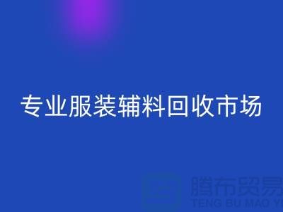 专业开云手机入口官网库存-专业开云手机入口官网布料-专业开云手机入口官网库存辅料-专业开云手机入口官网面料公司