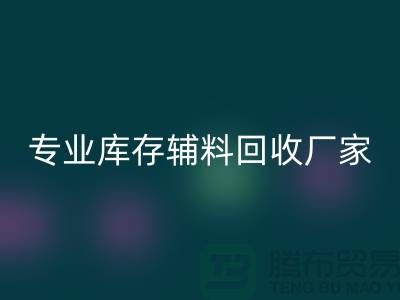 专业库存辅料开云手机入口官网-专业开云手机入口官网服装辅料-专业库存辅料开云手机入口官网厂家