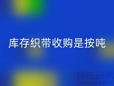库存织带收购是按吨计算_开云手机入口官网
