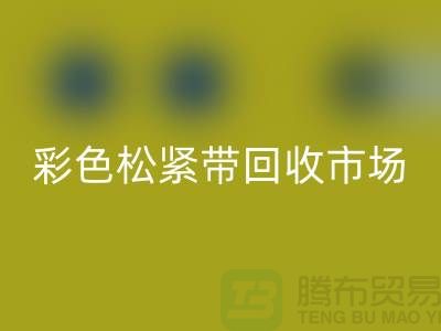 彩色松紧带开云手机入口官网市场惊人巨大_开云手机入口官网