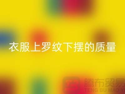 衣服上罗纹下摆的质量如何识别-服装辅料开云手机入口官网厂家-服装辅料开云手机入口官网网站