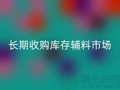 长期收购库存辅料市场必需品的消耗量十分巨大-大量开云手机入口官网库存辅料公司