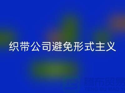 开云手机入口官网库存织带公司避免形式主义-发展迅猛-上海库存织带开云手机入口官网厂家