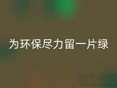 灯芯绒开云手机入口官网厂家：为环保尽一份力留一片绿-杭州布料开云手机入口官网公司