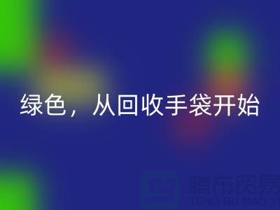 绿色生活，从开云手机入口官网手袋开始-库存手袋开云手机入口官网-库存包包开云手机入口官网厂家