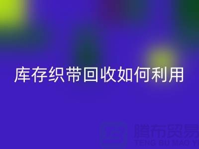 开云手机入口官网库存织带_库存织带开云手机入口官网如何利用_开云手机入口官网开云手机入口官网库存织带_库存织带开云手机入口官网如何利用_开云手机入口官网