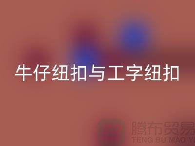 牛仔纽扣与工字纽扣-纽扣开云手机入口官网厂家-纽扣开云手机入口官网价格-纽扣开云手机入口官网公司