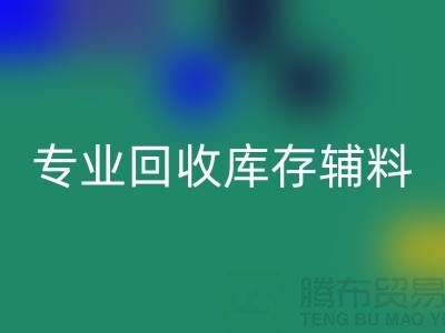 专业开云手机入口官网库存辅料-专业服装辅料开云手机入口官网-专业库存辅料开云手机入口官网公司