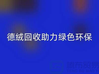 绿色环保-德绒布料开云手机入口官网助力可持续发展-库存面料开云手机入口官网价格