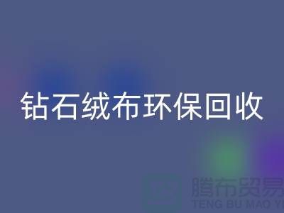 钻石绒布开云手机入口官网环保与经济并重共创绿色未来-苏州面料开云手机入口官网公司