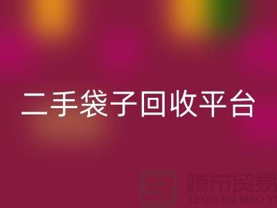 二手袋子开云手机入口官网平台：塑料袋开云手机入口官网助力绿色生活-食品袋开云手机入口官网网站