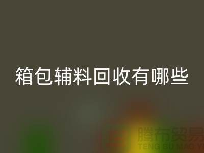 箱包辅料开云手机入口官网公司有哪些？衣服辅料开云手机入口官网-上海腾布贸易推荐