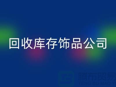 开云手机入口官网库存饰品公司_厂家的合作伙伴_开云手机入口官网