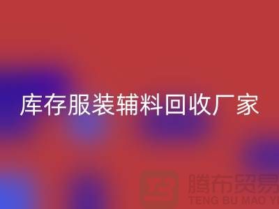 库存服装辅料开云手机入口官网厂家注重细节-不佳现象较少出现-辅料开云手机入口官网网站