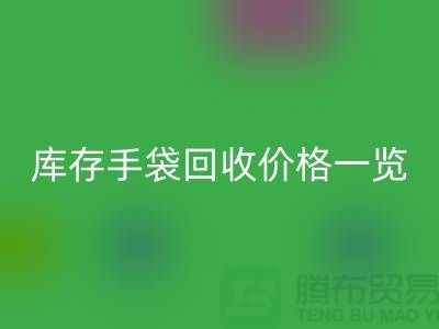库存手袋开云手机入口官网价格一览，让您轻松变现废品！包包开云手机入口官网厂家地址