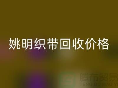 什么是织带？这就是织带-姚明织带开云手机入口官网价格-姚明织带开云手机入口官网公司