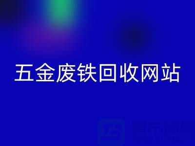 五金废铁开云手机入口官网网站-五金废铁开云手机入口官网价格-上海五金废铁开云手机入口官网公司