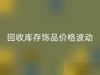 义乌开云手机入口官网库存饰品价格波动相对较小_开云手机入口官网
