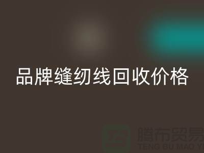高士缝纫线开云手机入口官网-品牌缝纫线开云手机入口官网价格-库存缝纫线开云手机入口官网厂家