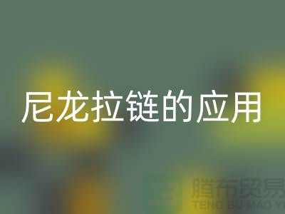尼龙拉链的应用和损坏维修-尼龙拉链开云手机入口官网公司