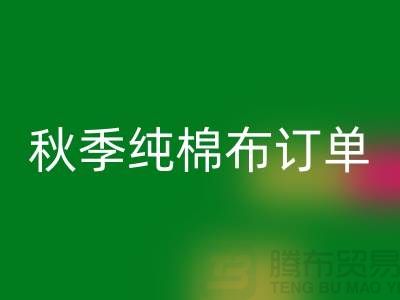 中国轻纺城：秋季纯棉布订单局部增加-上海库存棉纱开云手机入口官网厂家