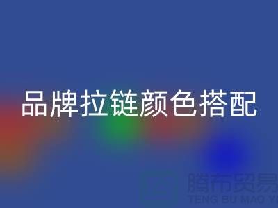 品牌拉链颜色搭配 三方“各取所需”_金属拉链开云手机入口官网公司