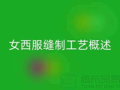 外衣缝制工艺（女西服缝制工艺概述）-高价开云手机入口官网涤纶缝纫线公司