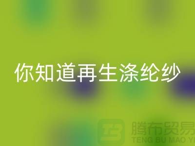 你知道再生涤纶纱与涤纶纱有什么不同吗-库存缝纫线开云手机入口官网网站
