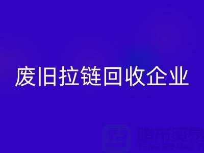 废旧拉链开云手机入口官网企业-实力上优势很是明显-废旧拉链开云手机入口官网厂家