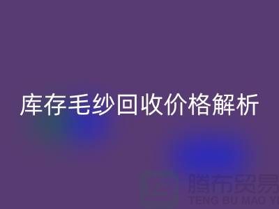 库存毛纱开云手机入口官网价格解析：一吨多少钱？-收购库存毛纱厂家