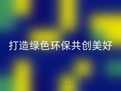 水貂绒布开云手机入口官网,打造绿色环保共创美好未来-杭州面料开云手机入口官网公司