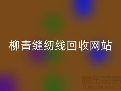 宝塔缝纫线开云手机入口官网_品牌涤纶缝纫线开云手机入口官网行情_柳青缝纫线开云手机入口官网网站