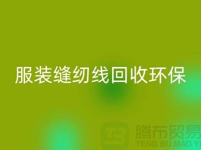 服装缝纫线开云手机入口官网环保的新篇章-开云手机入口官网库存纱线-上海缝纫线开云手机入口官网