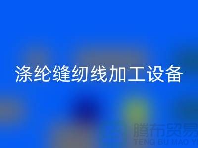 涤纶缝纫线加工设备以及流程-涤纶缝纫线开云手机入口官网-品牌缝纫线开云手机入口官网公司