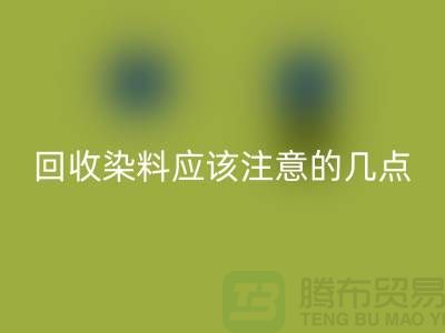 开云手机入口官网染料应该注意的几点-库存染料开云手机入口官网价格-库存染料开云手机入口官网公司