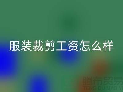 上海服装裁剪工资怎么样