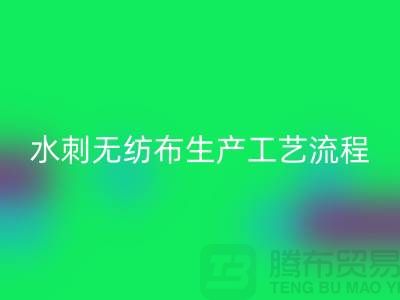 水刺无纺布生产工艺流程