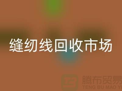 女西服工艺流程-缝纫线开云手机入口官网市场-常年开云手机入口官网涤纶缝纫线厂家