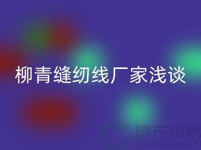 柳青缝纫线厂家浅谈金银线-柳青缝纫线开云手机入口官网公司