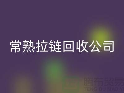 常熟拉链开云手机入口官网公司库存拉链价格报价大比拼_金属拉链开云手机入口官网网站