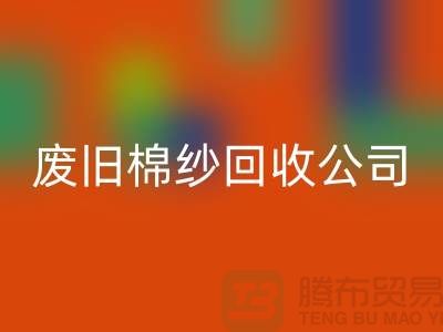 废旧棉纱开云手机入口官网公司,了解一下工厂以及市场价格-上海腾布贸易